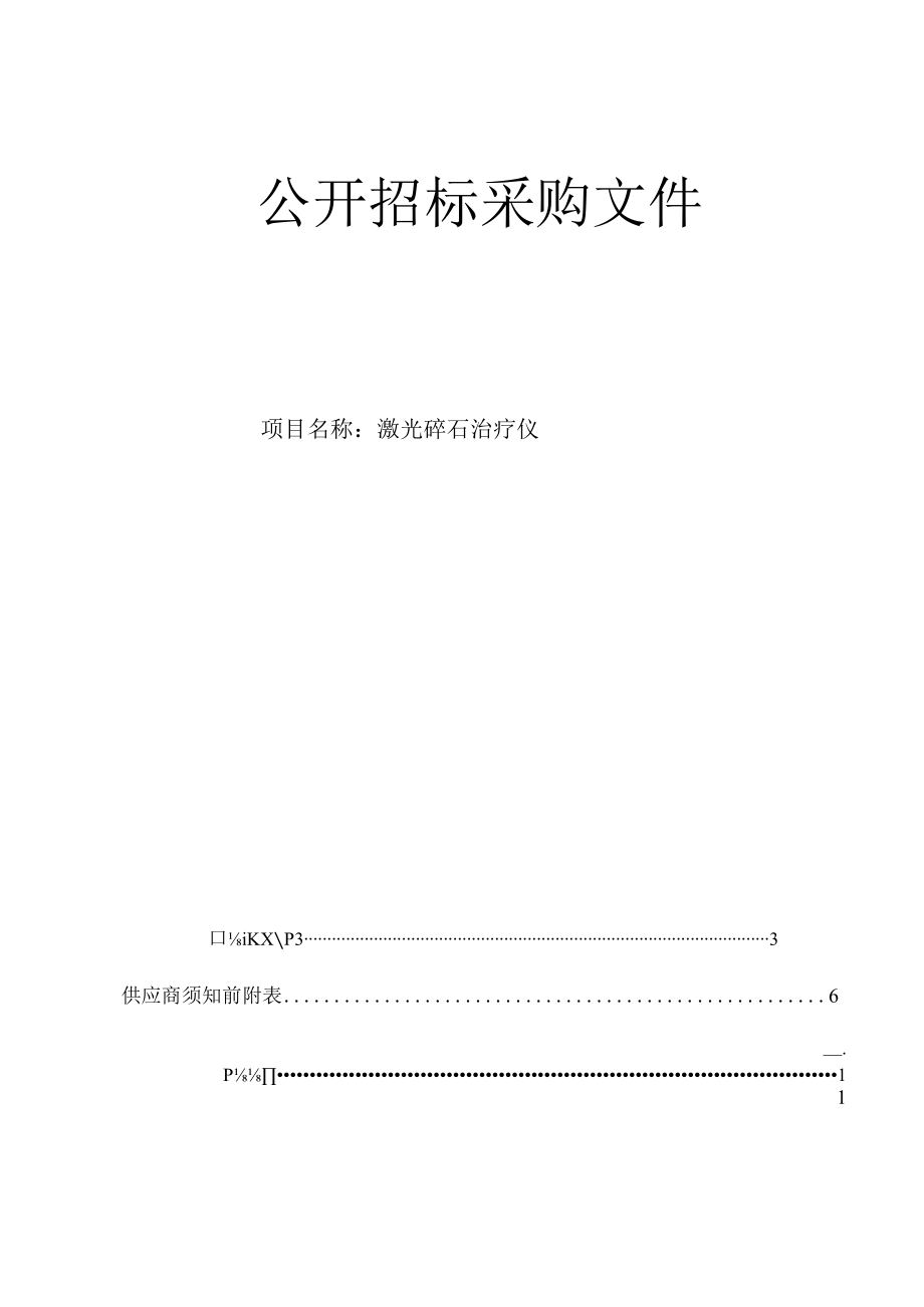 大学医学院附属第二医院激光碎石治疗仪项目招标文件.docx_第1页