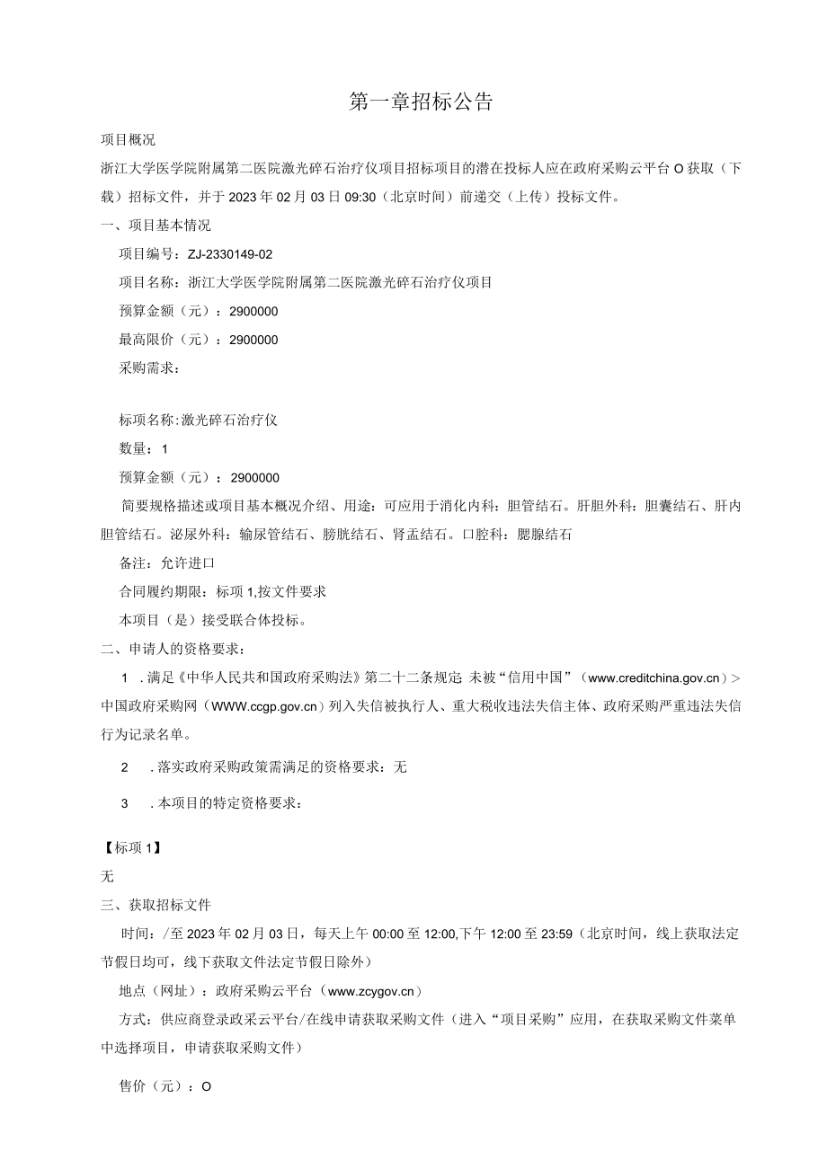 大学医学院附属第二医院激光碎石治疗仪项目招标文件.docx_第3页