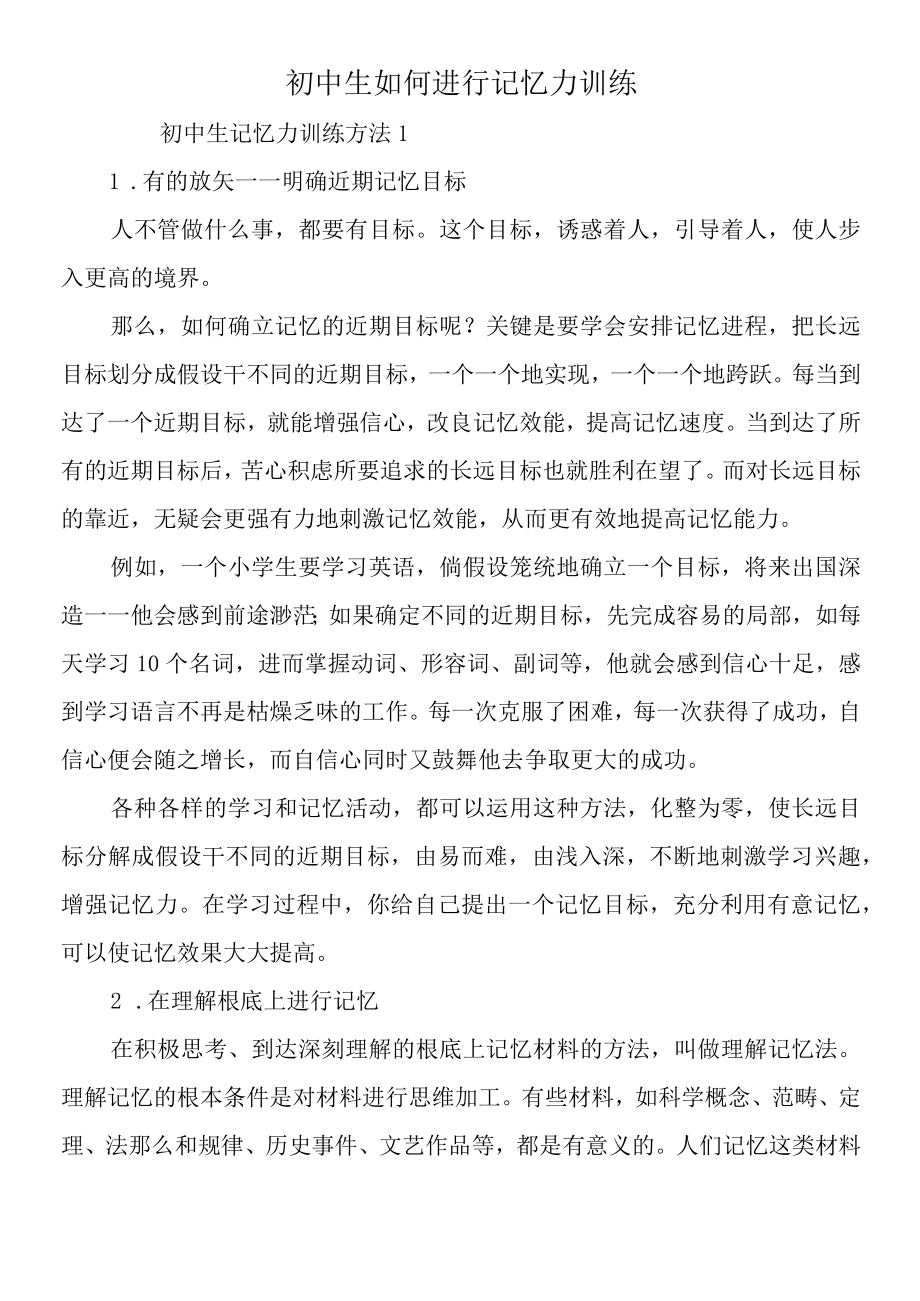 初中生如何进行记忆力训练.docx_第1页