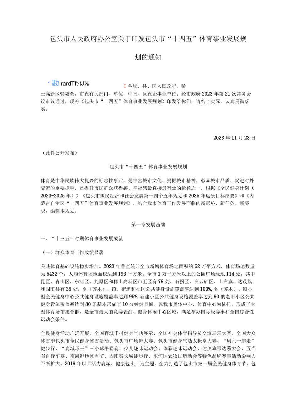 包头市十四五体育事业发展规划.docx_第1页