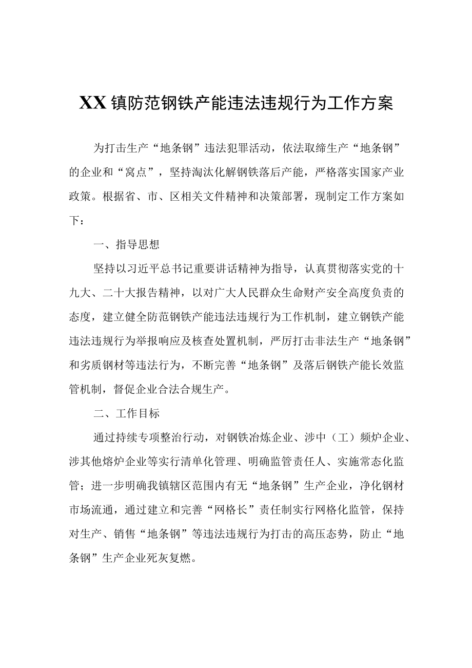 XX镇防范钢铁产能违法违规行为工作方案.docx_第1页