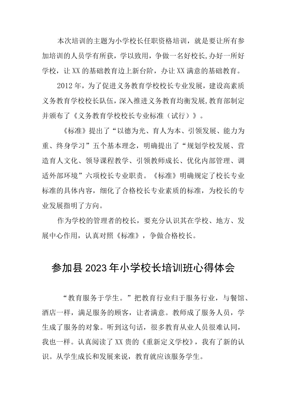 参加县2023年小学校长培训班心得体会四篇.docx_第2页