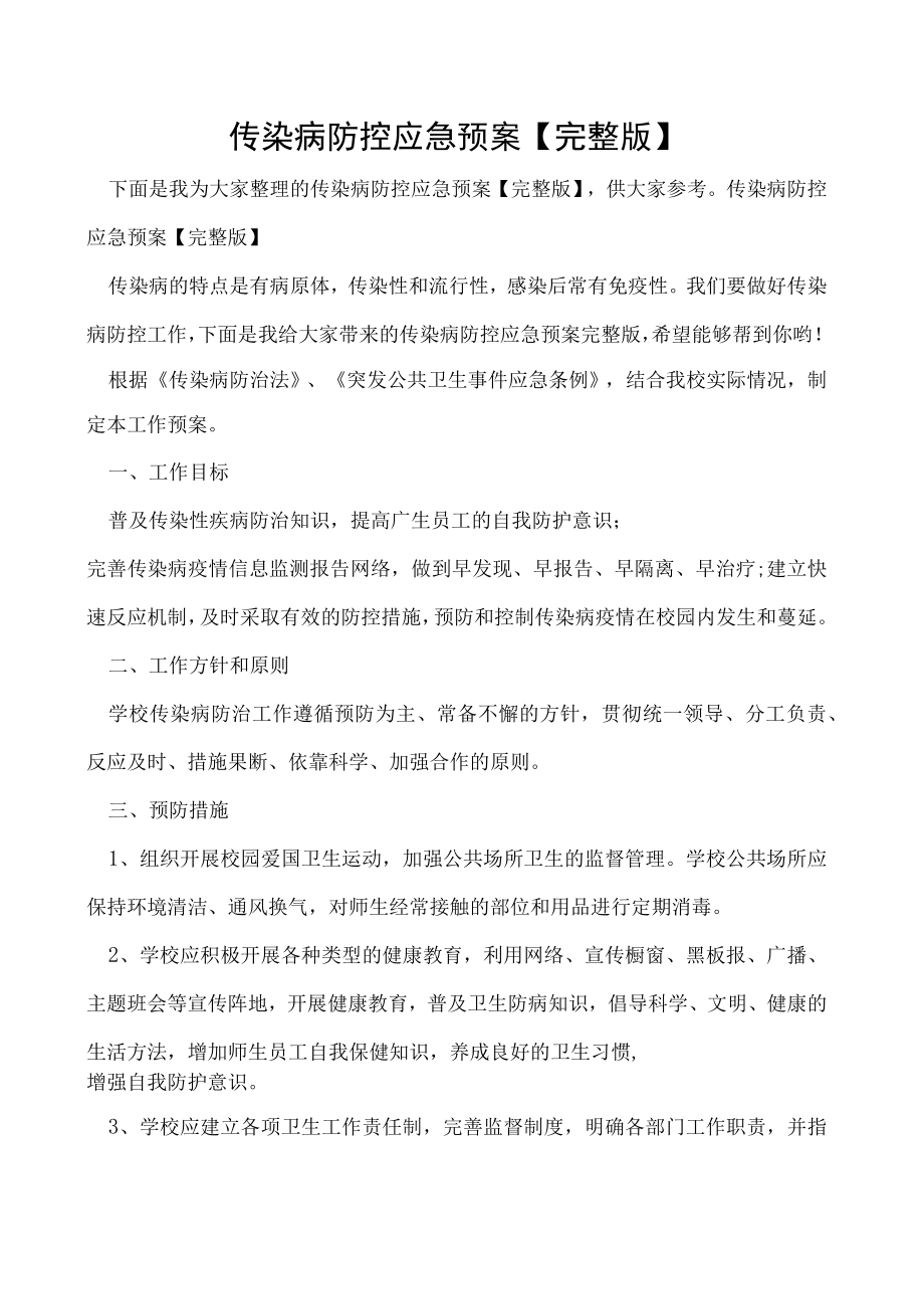 传染病防控应急预案完整版.docx_第1页