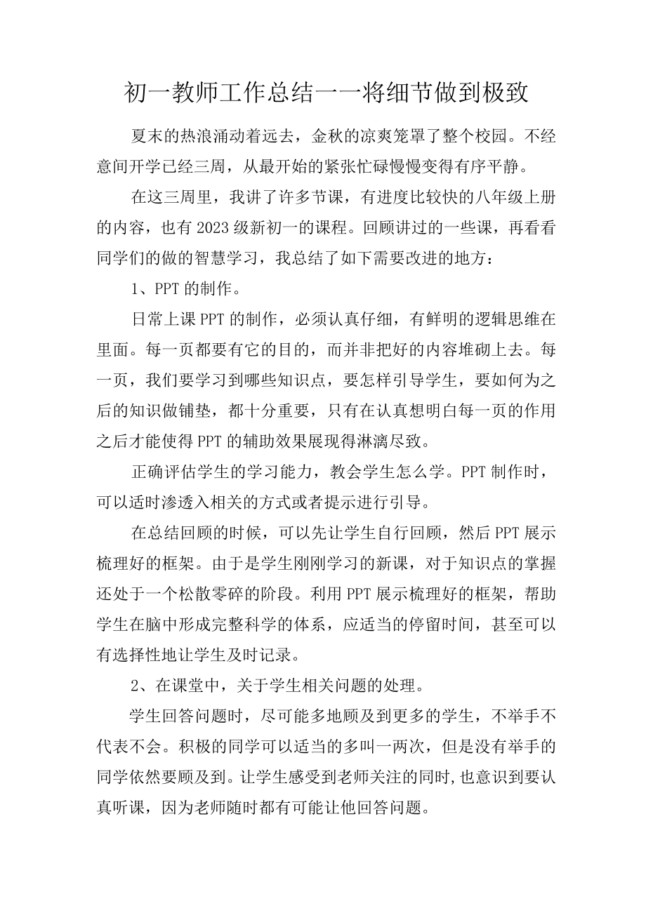 初一教师工作总结——将细节做到极致.docx_第1页