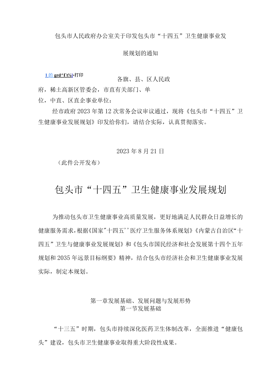 包头市十四五卫生健康事业发展规划.docx_第1页