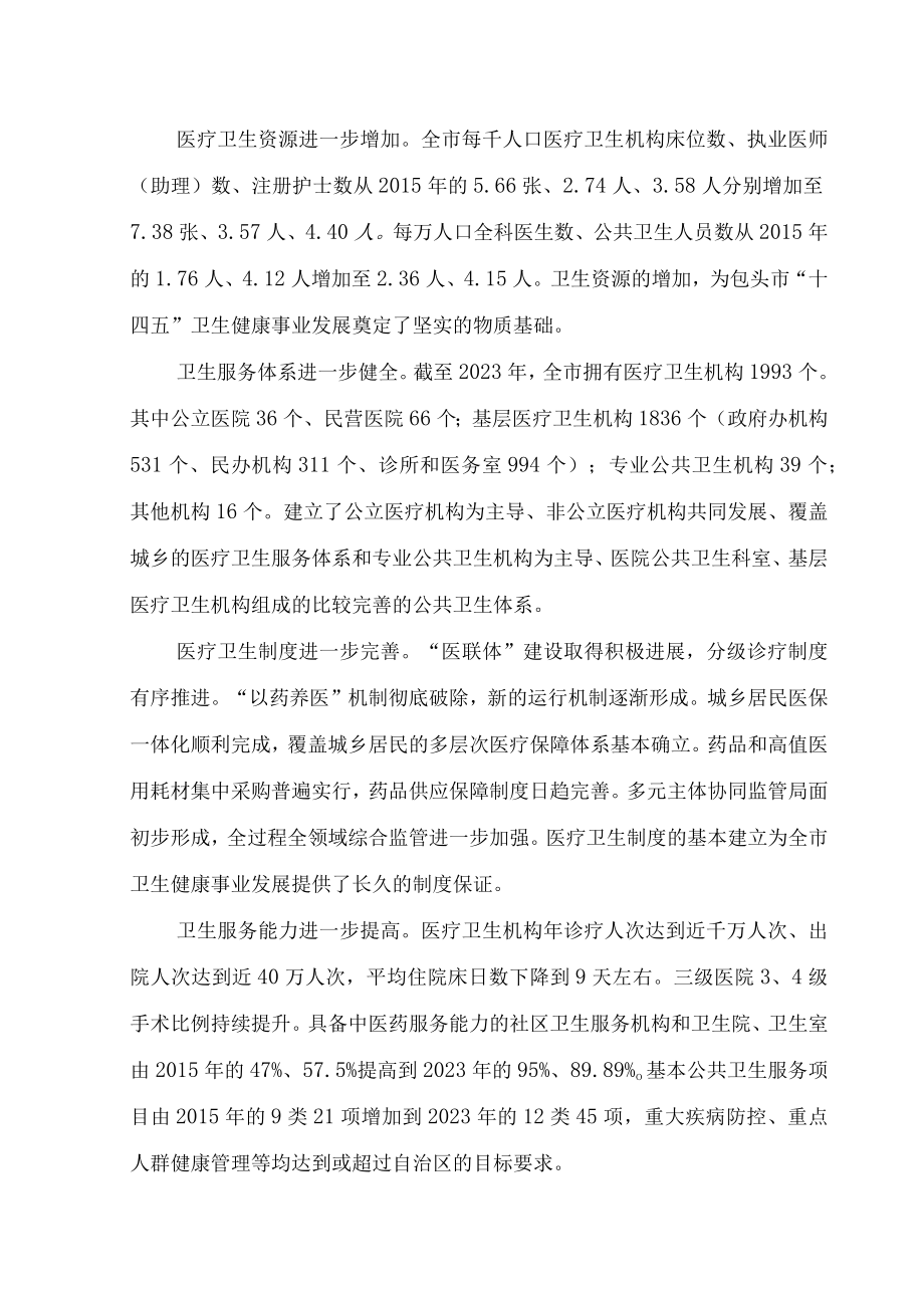 包头市十四五卫生健康事业发展规划.docx_第2页