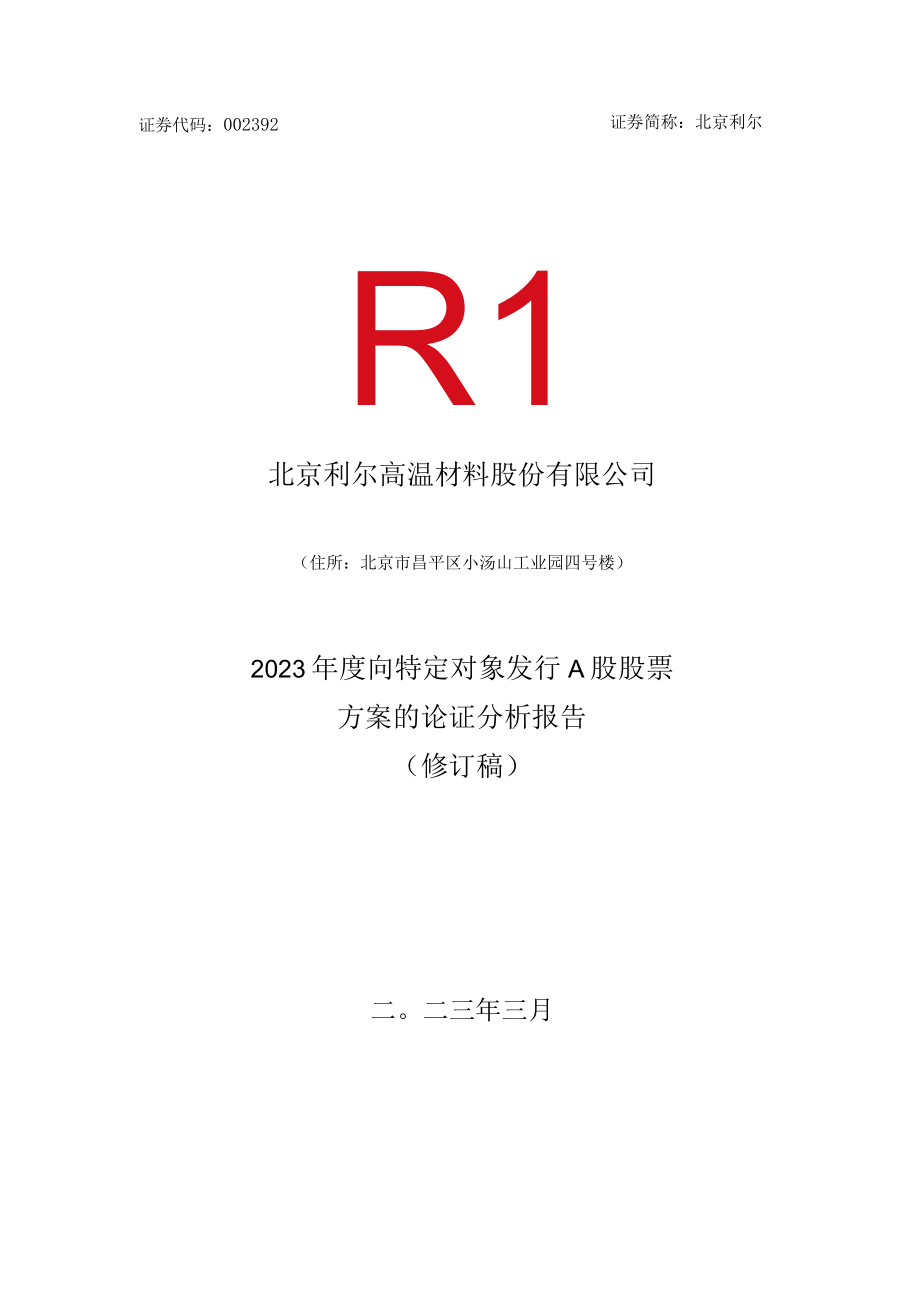 北京利尔：北京利尔2023年度向特定对象发行A股股票方案论证分析报告（修订稿）.docx_第1页