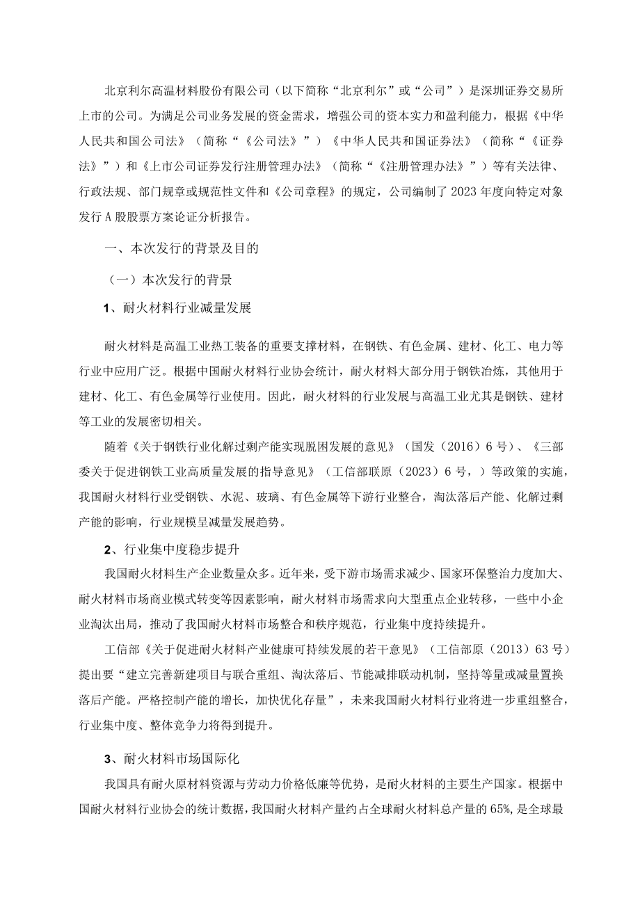 北京利尔：北京利尔2023年度向特定对象发行A股股票方案论证分析报告（修订稿）.docx_第2页