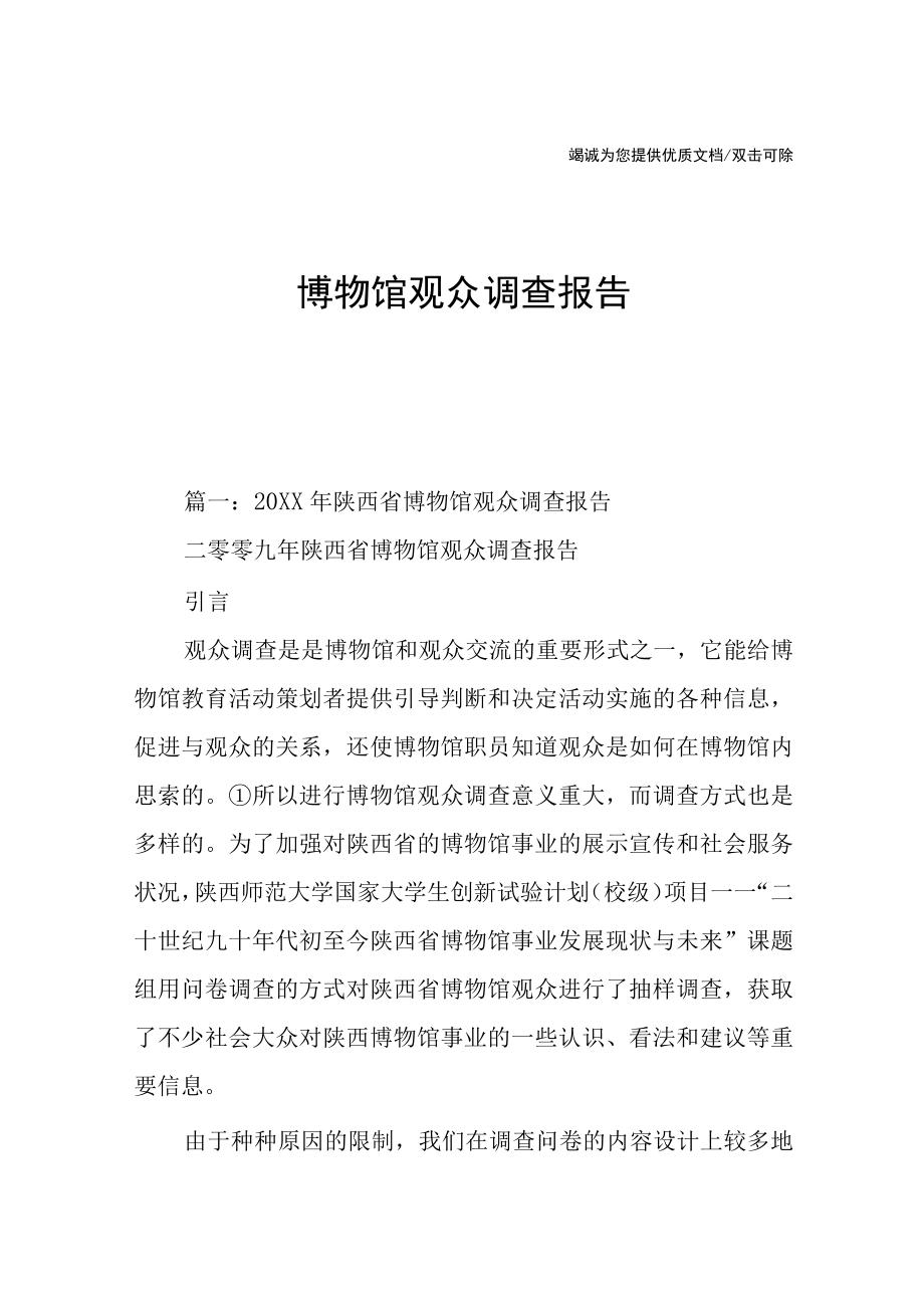 博物馆观众调查报告.docx_第1页