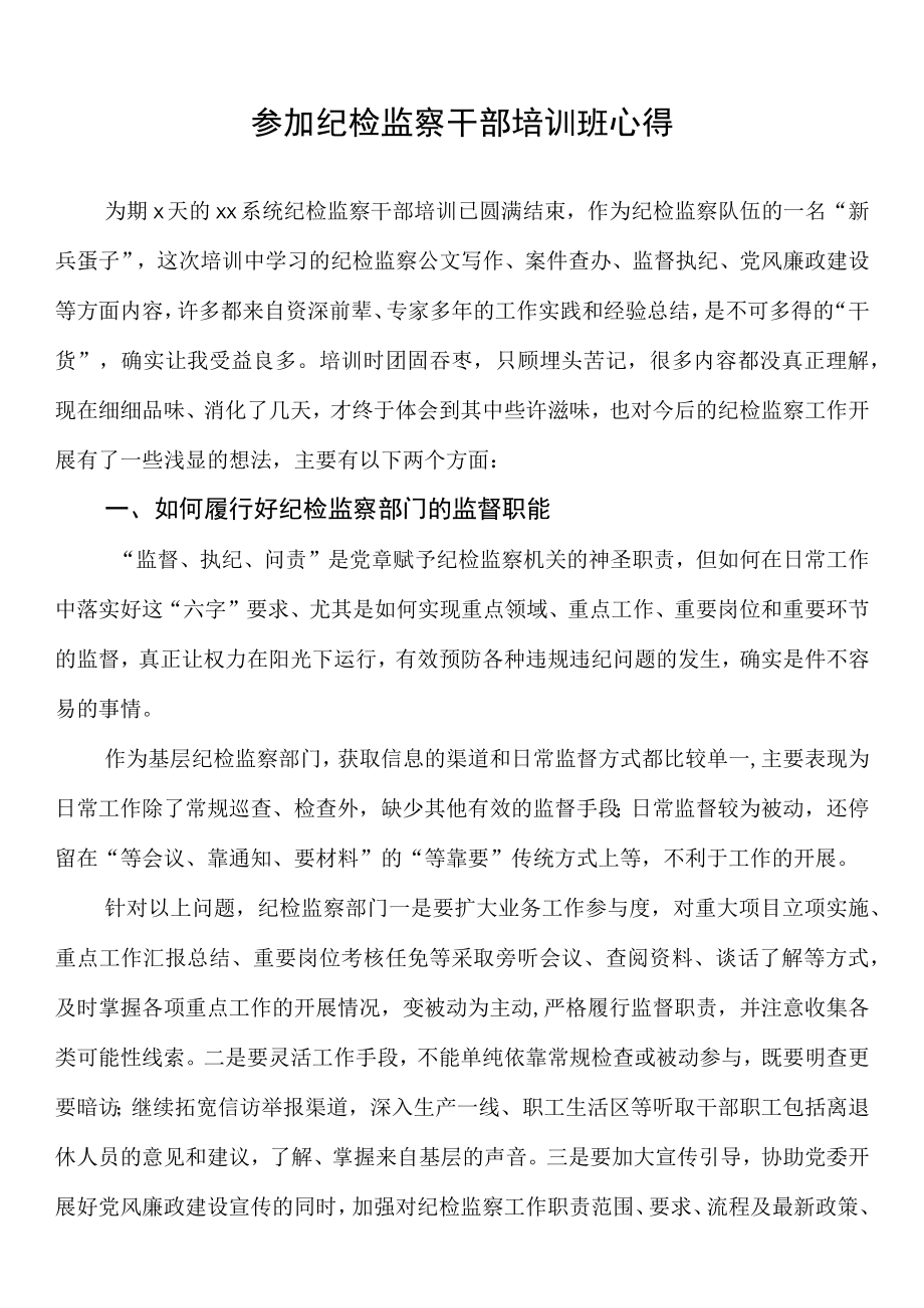 参加纪检监察干部培训班心得.docx_第1页