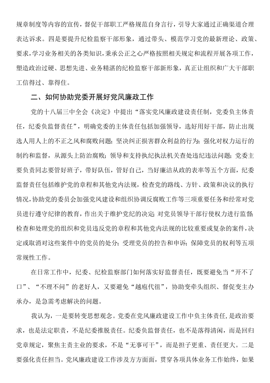 参加纪检监察干部培训班心得.docx_第2页