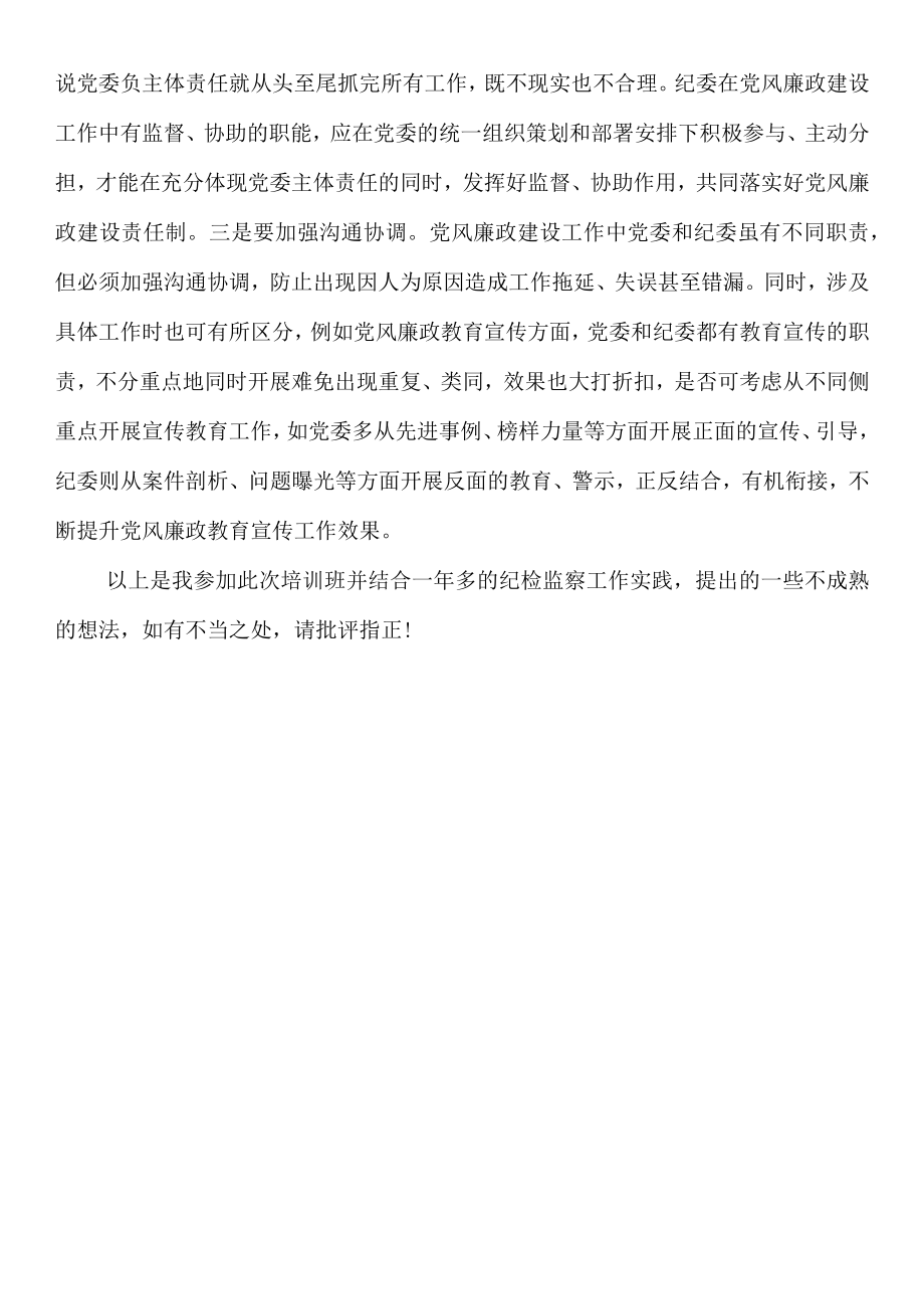 参加纪检监察干部培训班心得.docx_第3页