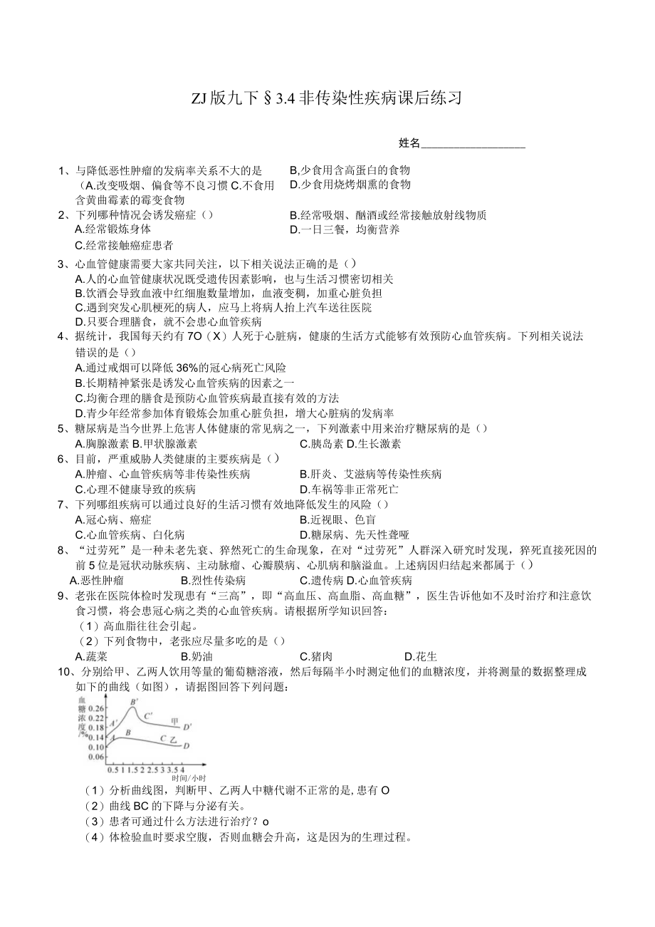 ZJ版九下34非传染性疾病课后小练公开课教案教学设计课件资料.docx_第1页