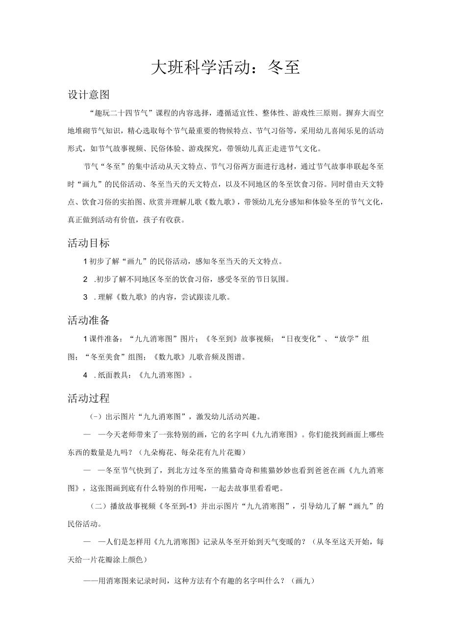 冬至社会科学教案.docx_第1页