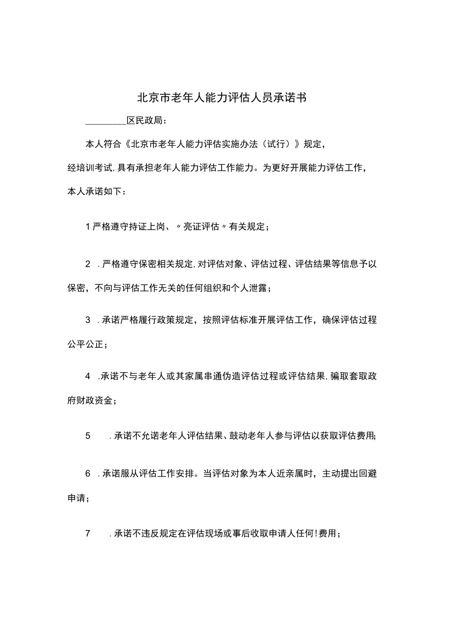 北京市老年人能力评估人员承诺书申请表工作表结论告知书.docx_第1页