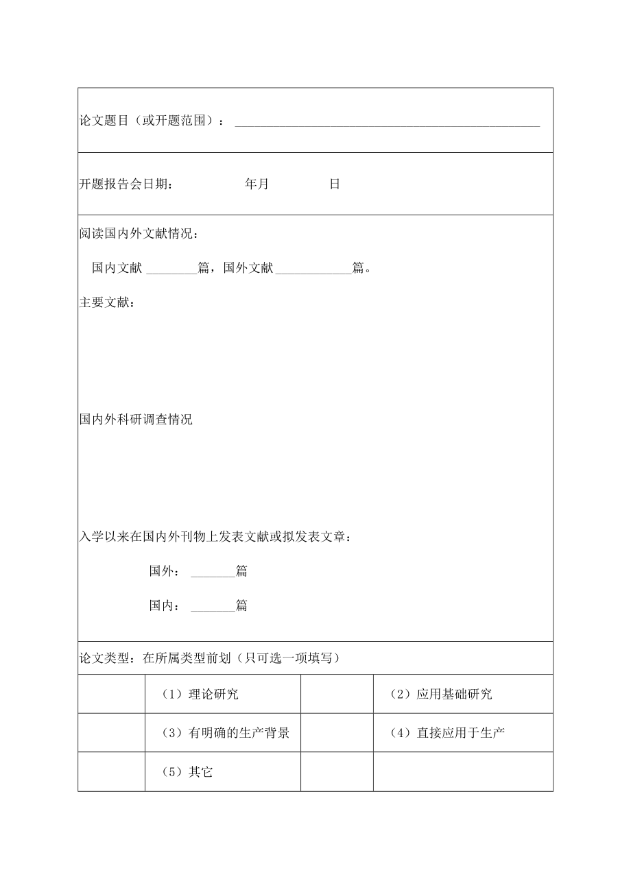 博士学位论文开题报告.docx_第3页