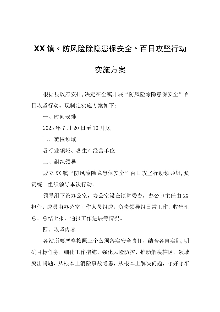 XX镇防风险除隐患保安全百日攻坚行动实施方案.docx_第1页