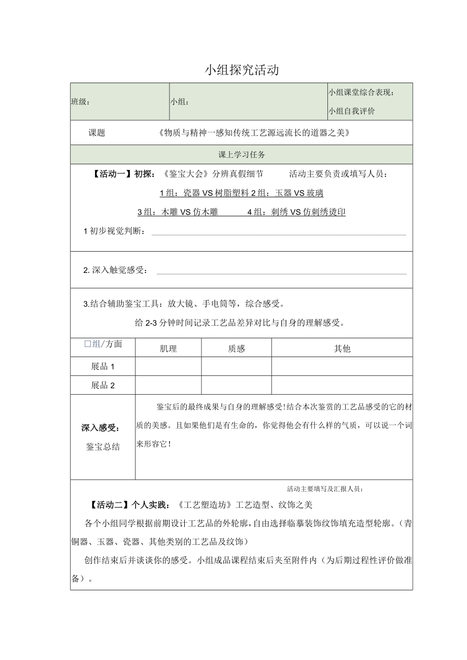 保护与发展传统手工艺 第一课时 《物质与精神——感知传统工艺源远流长的道器之美》任务单.docx_第1页