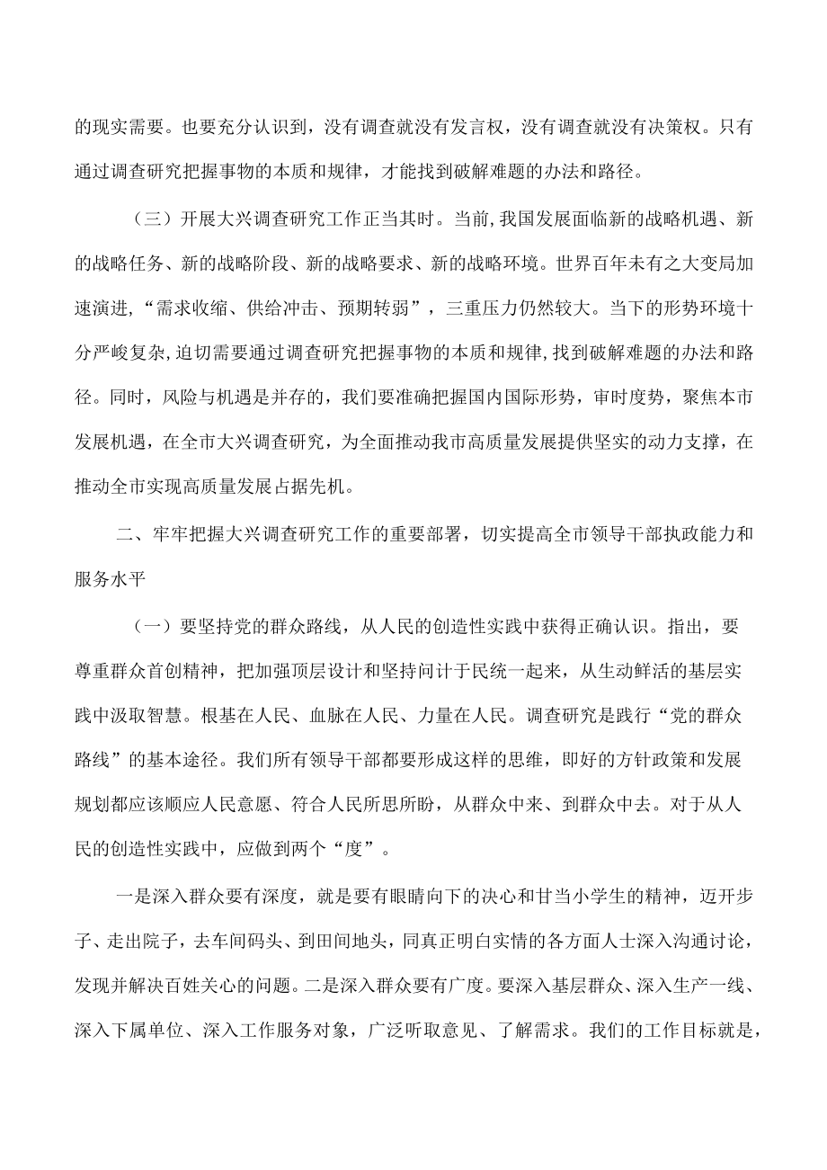 大兴调查研究强调部署要求.docx_第2页