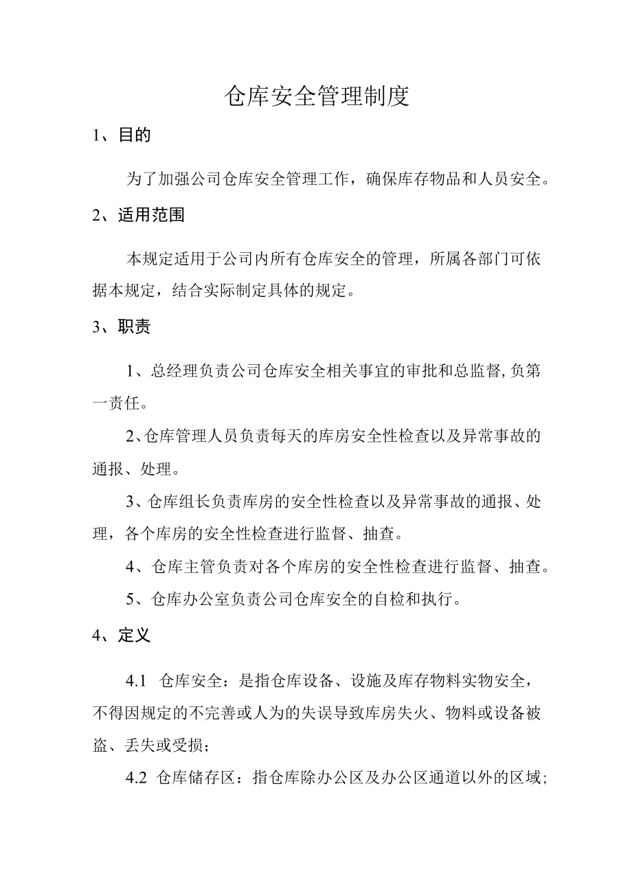 仓库安全管理制度.docx_第1页