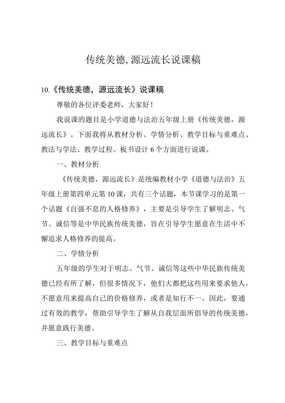 传统美德,源远流长说课稿.docx_第1页