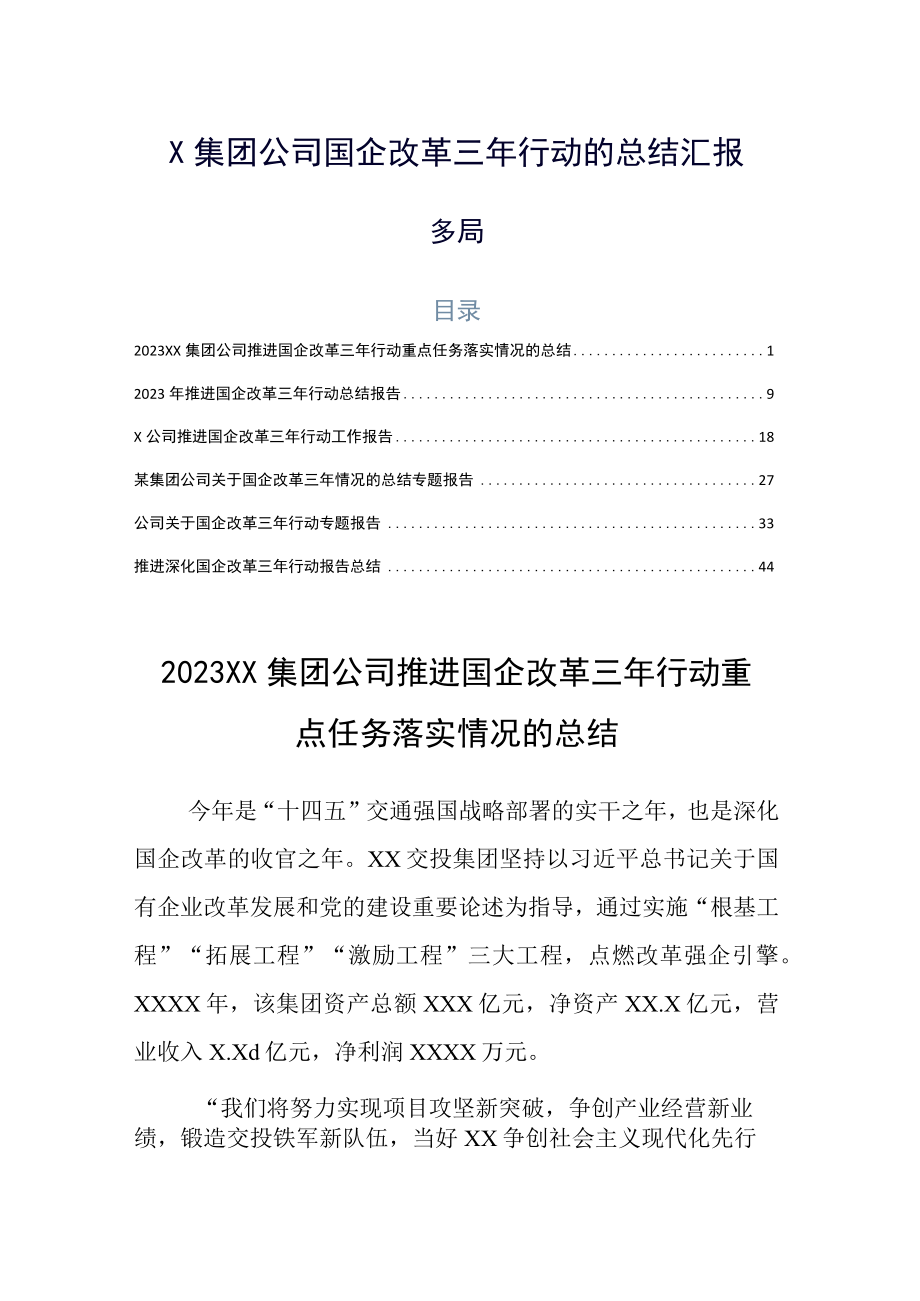 X集团公司国企改革三年行动的总结汇报多篇.docx_第1页