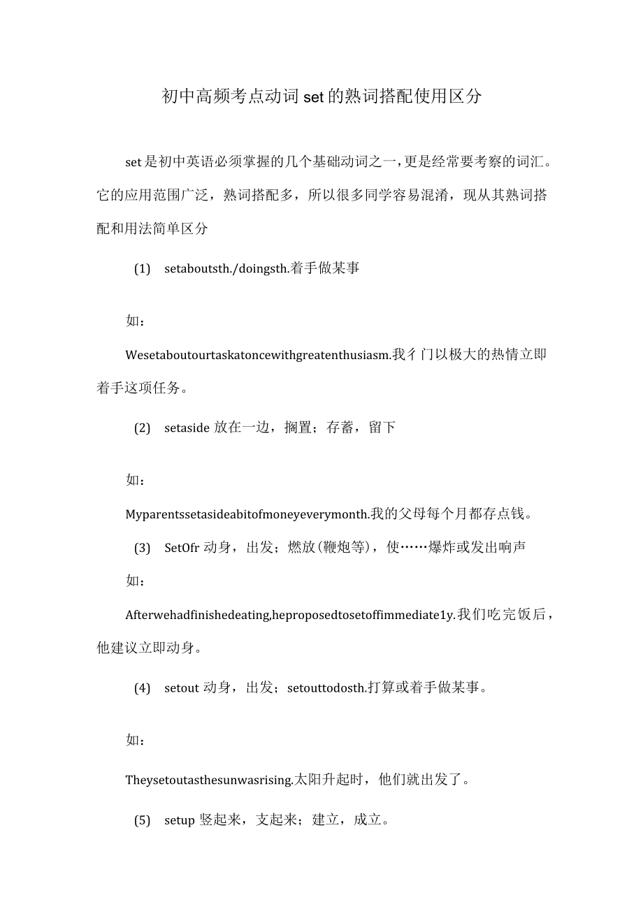 初中高频考点动词set的熟词搭配使用区分.docx_第1页