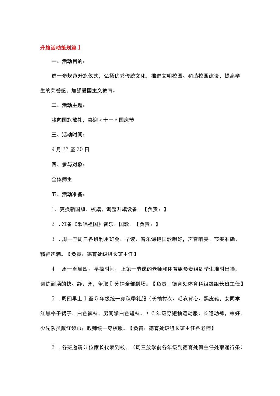 大学升旗仪式策划书.docx_第1页