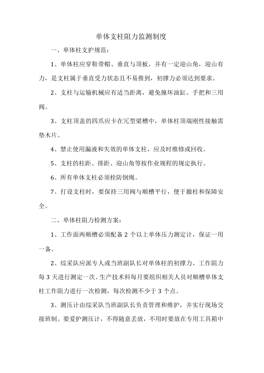 单体支柱阻力监测制度.docx_第1页