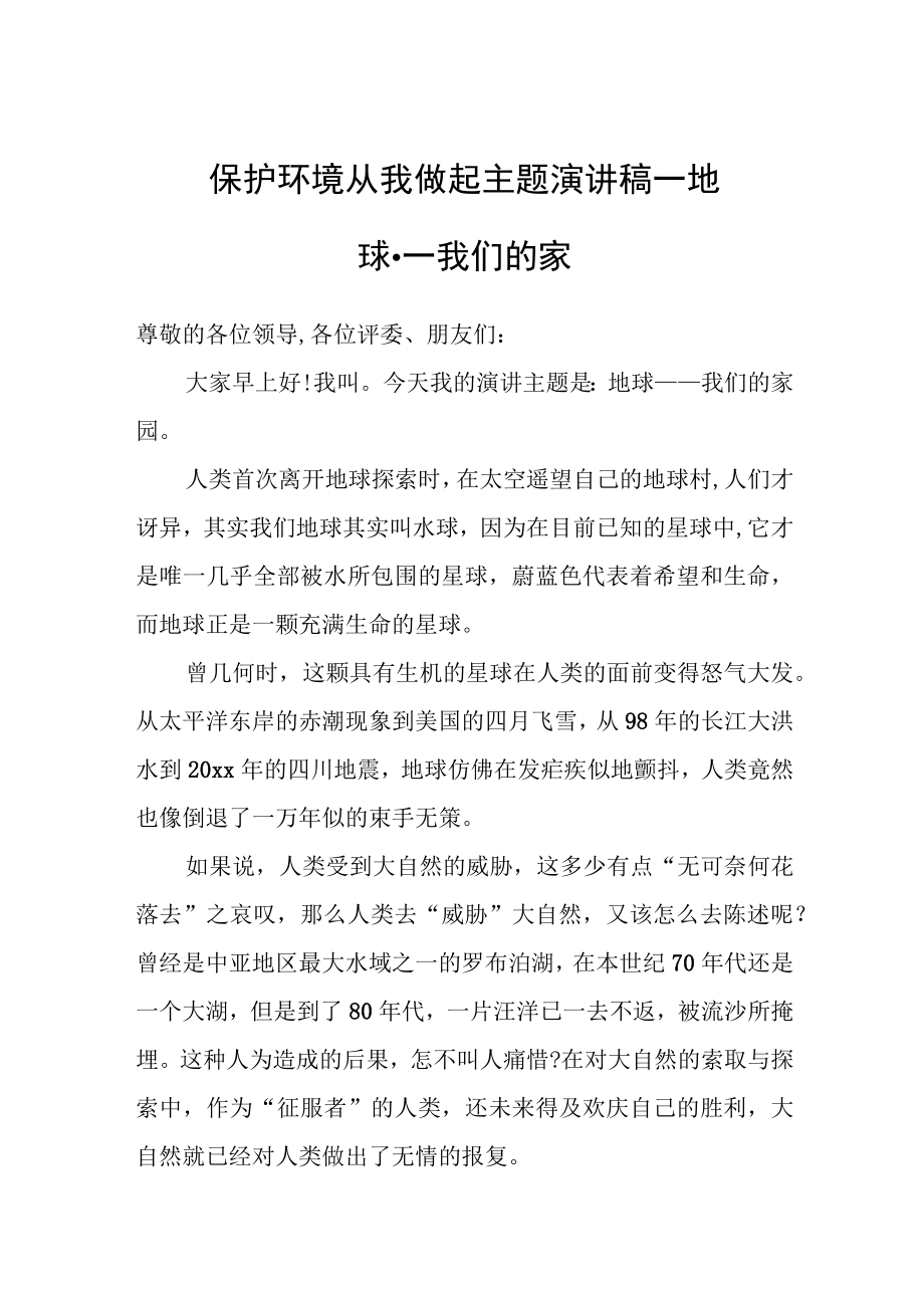 保护环境从我做起主题演讲稿——地球我们的家园.docx_第1页