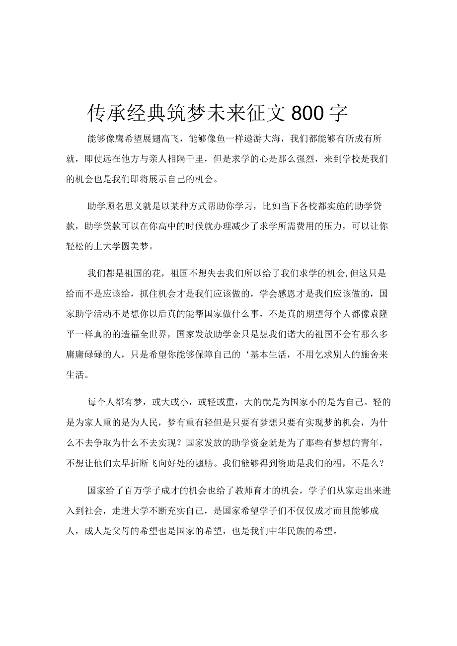 传承经典筑梦未来征文800字.docx_第1页