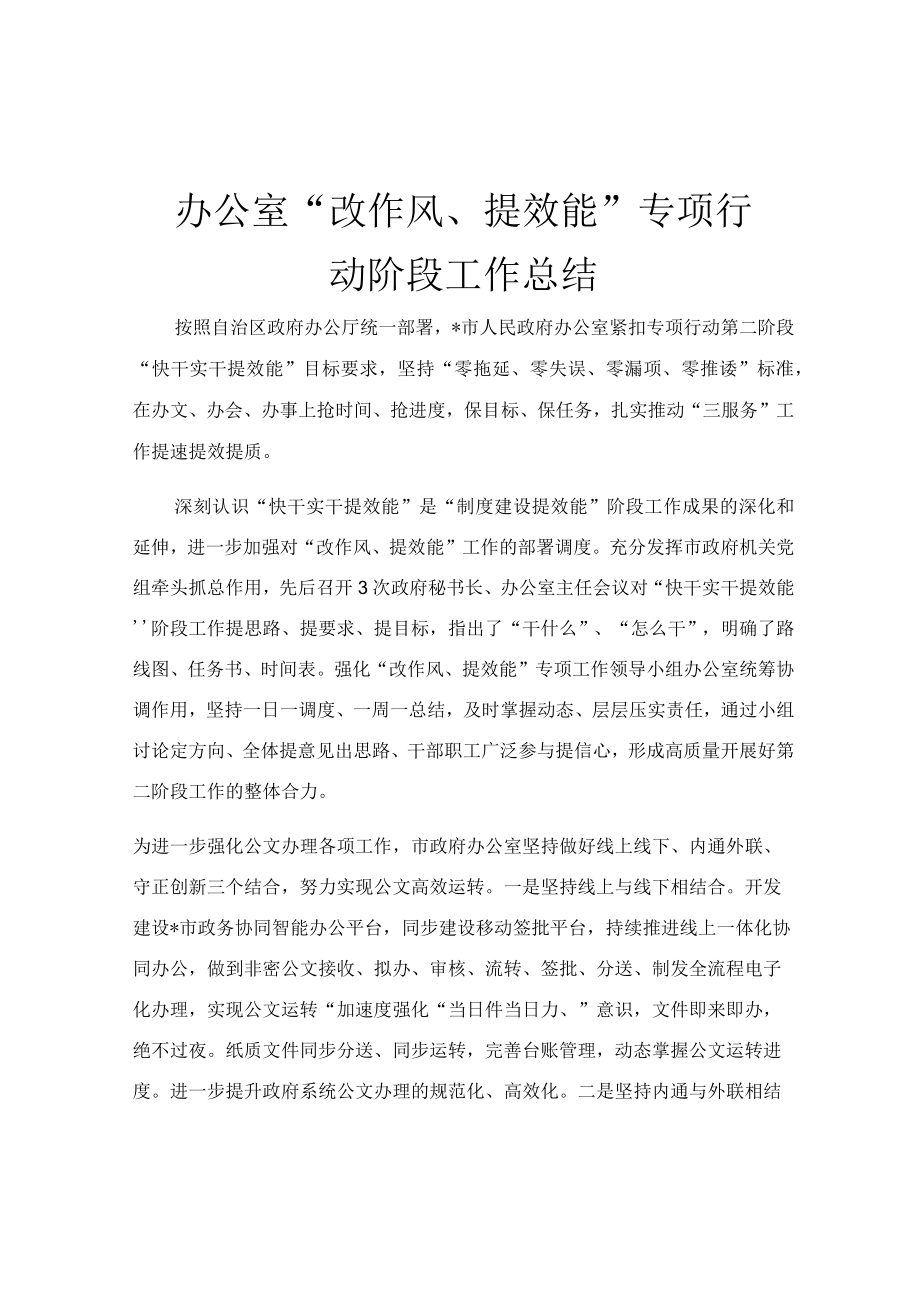 办公室改作风提效能专项行动阶段工作总结.docx_第1页