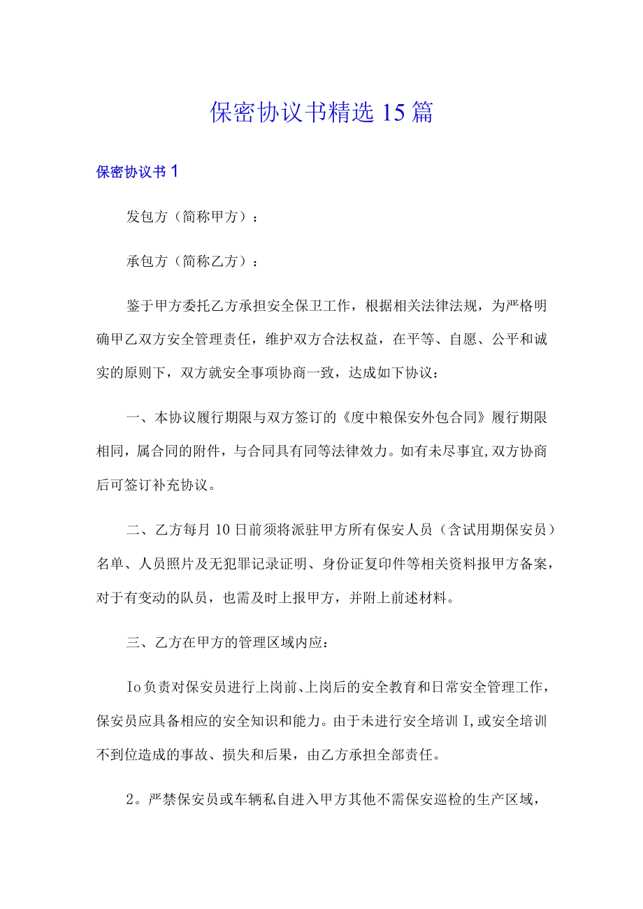 保密协议书精选15篇.docx_第1页