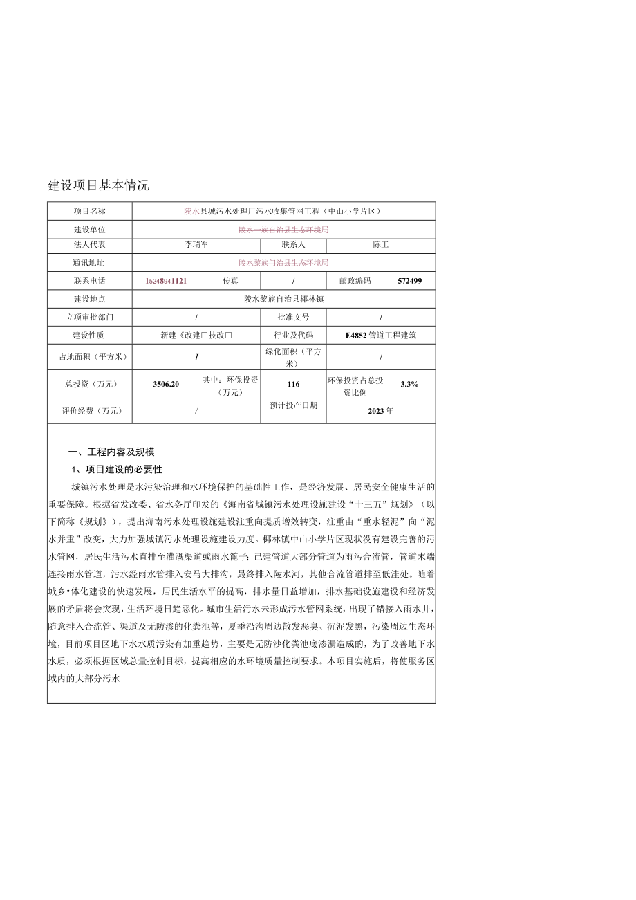 城污水处理厂污水收集管网工程环评报告.docx_第3页