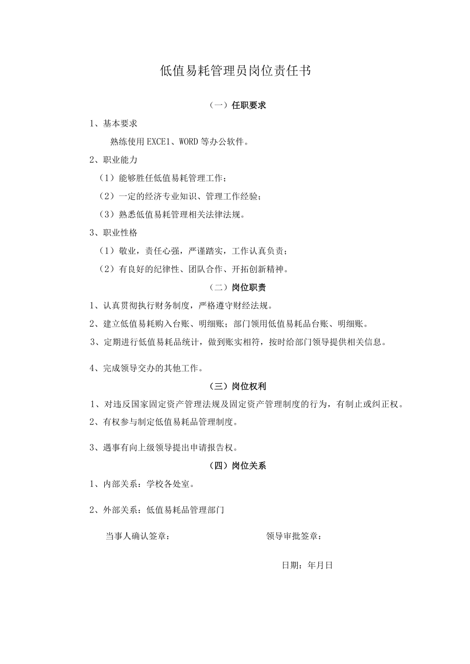 低值易耗管理员岗位责任书.docx_第1页