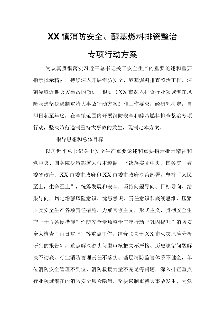 XX镇消防安全醇基燃料排查整治专项行动方案.docx_第1页