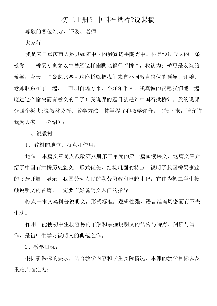 初二上册《中国石拱桥》说课稿.docx_第1页