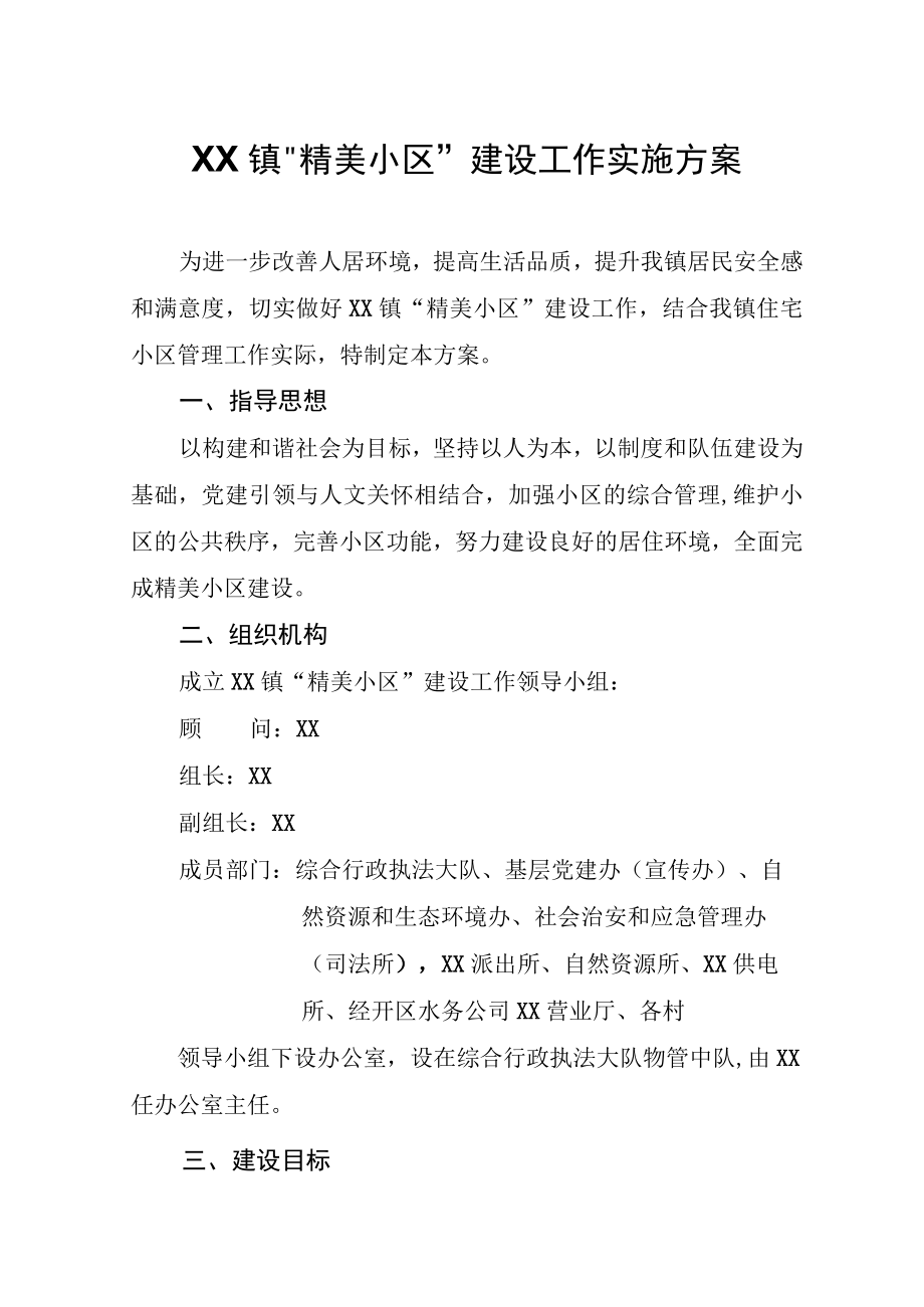 XX镇精美小区建设工作实施方案.docx_第1页