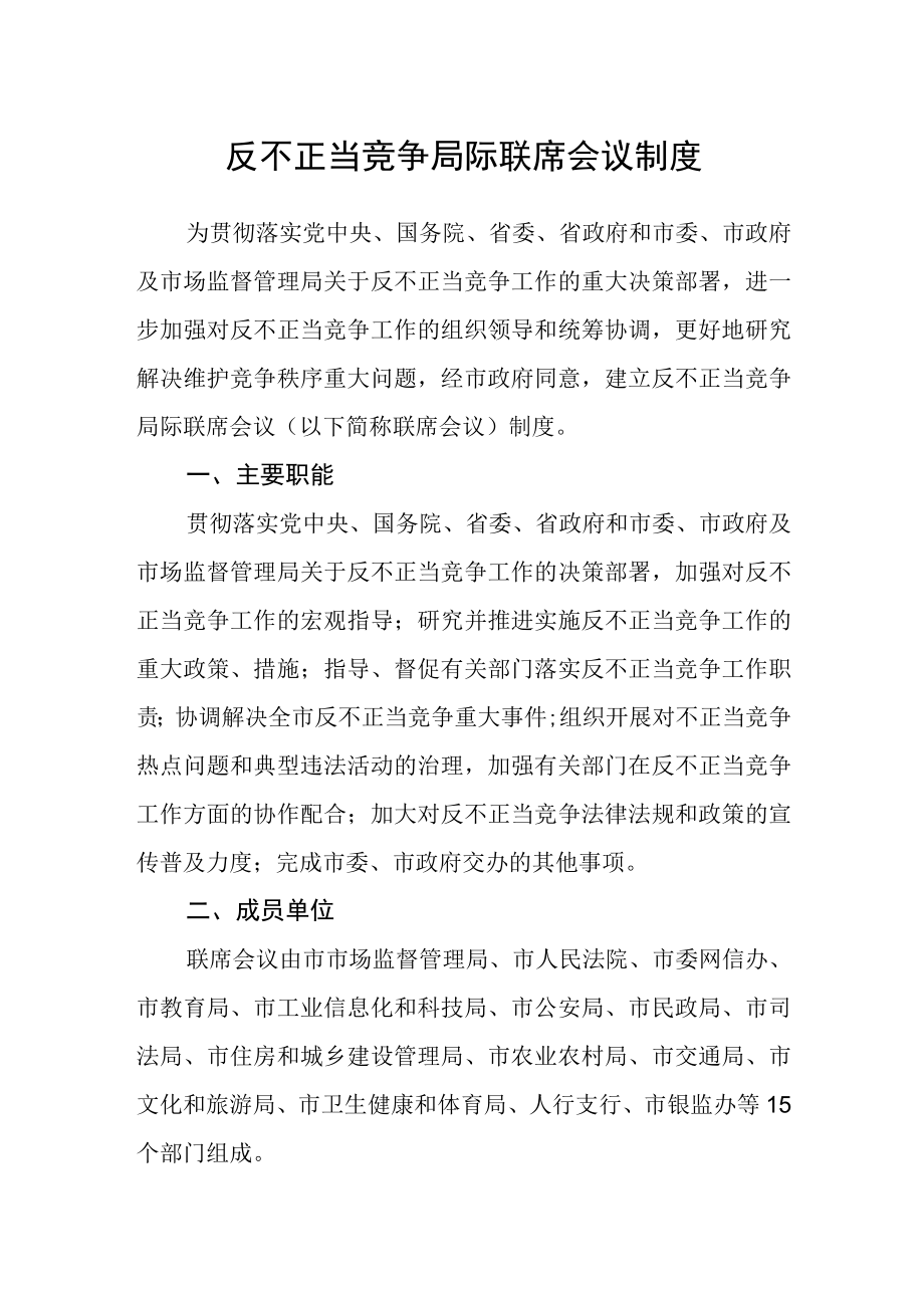 反不正当竞争局际联席会议制度.docx_第1页