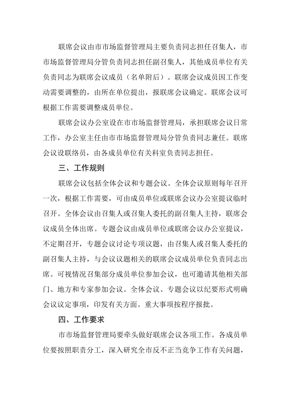 反不正当竞争局际联席会议制度.docx_第2页