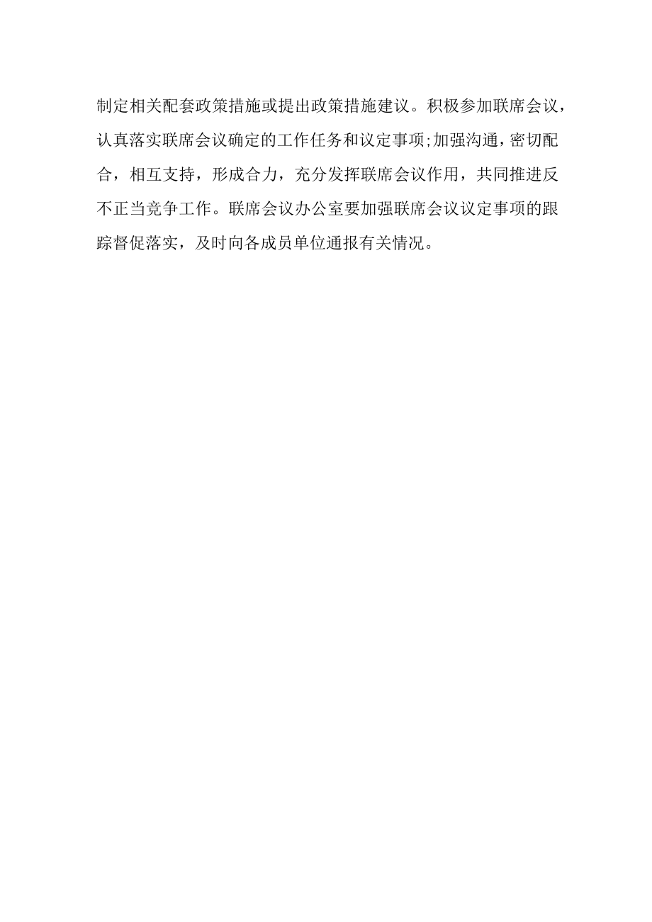 反不正当竞争局际联席会议制度.docx_第3页