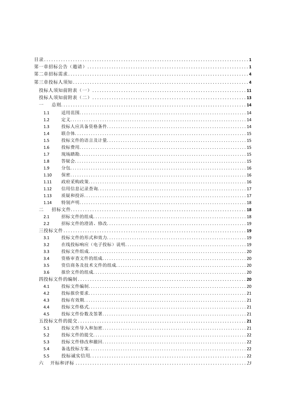 城市文化综合体物业管理服务项目招标文件.docx_第2页