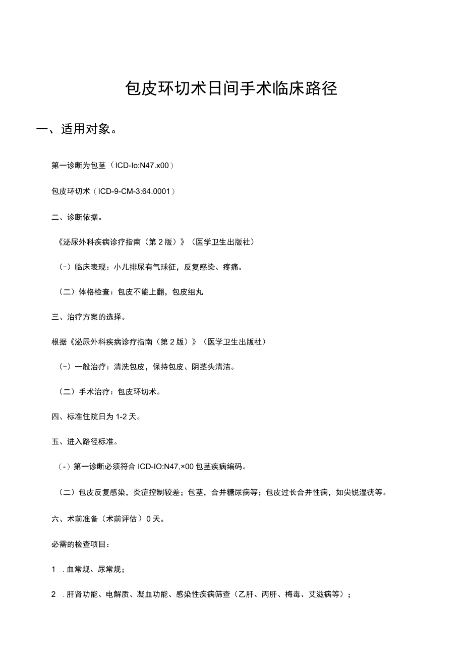 包皮环切术日间手术临床路径.docx_第1页