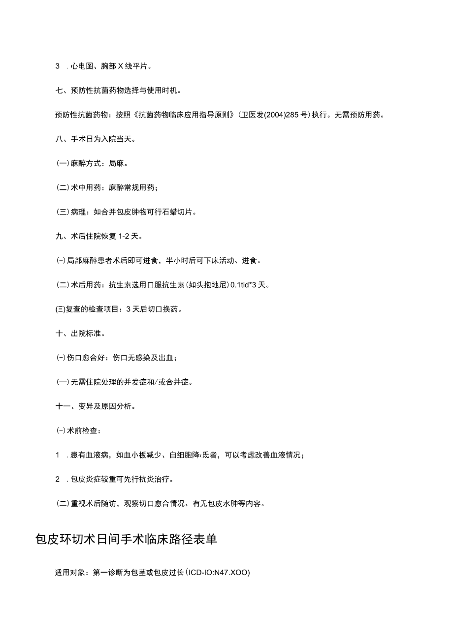 包皮环切术日间手术临床路径.docx_第2页