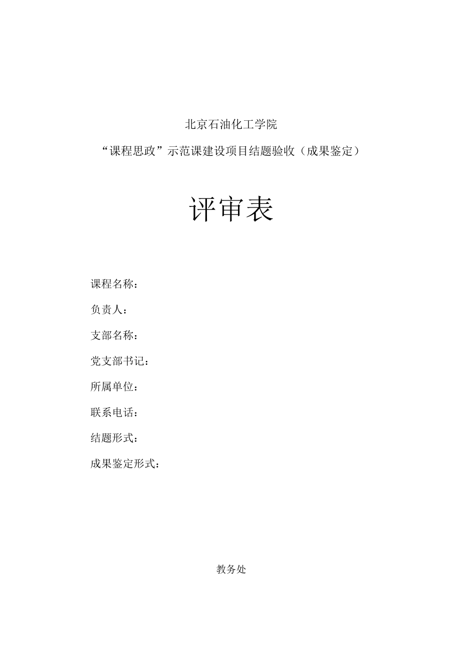 北京石油化工学院课程思政示范课建设项目结题验收成果鉴定评审表.docx_第1页