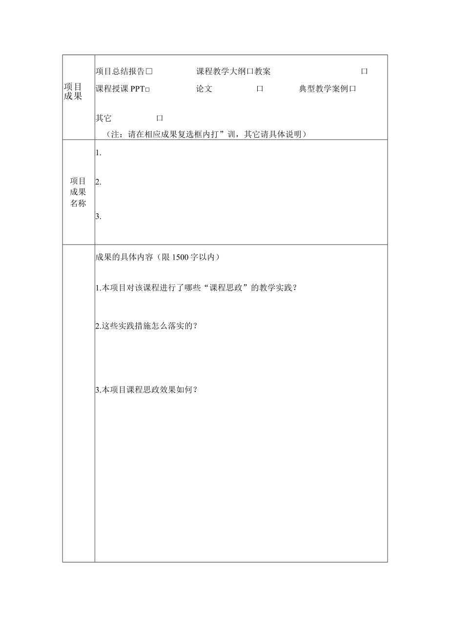 北京石油化工学院课程思政示范课建设项目结题验收成果鉴定评审表.docx_第3页