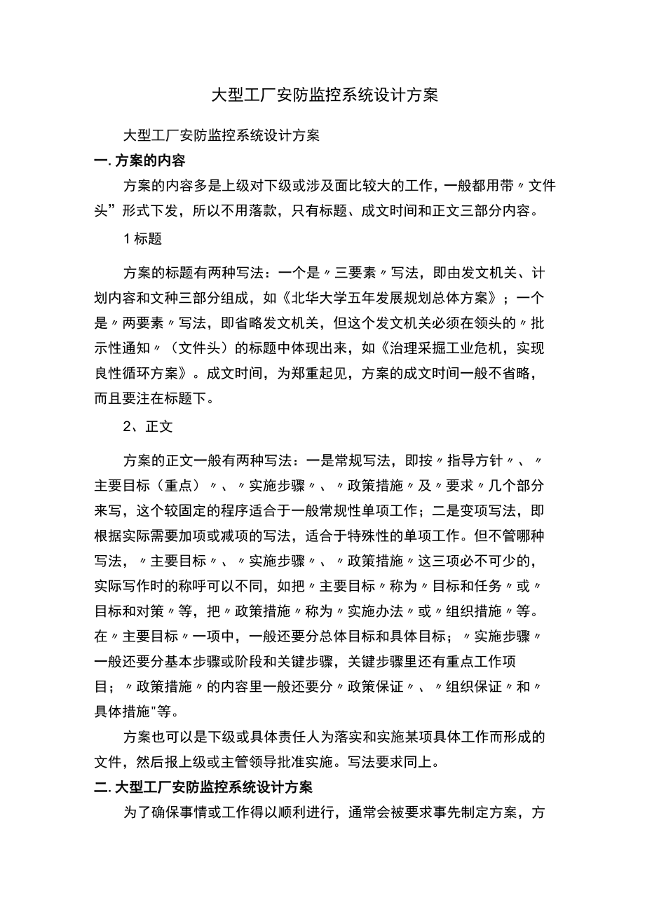 大型工厂安防监控系统设计方案.docx_第1页