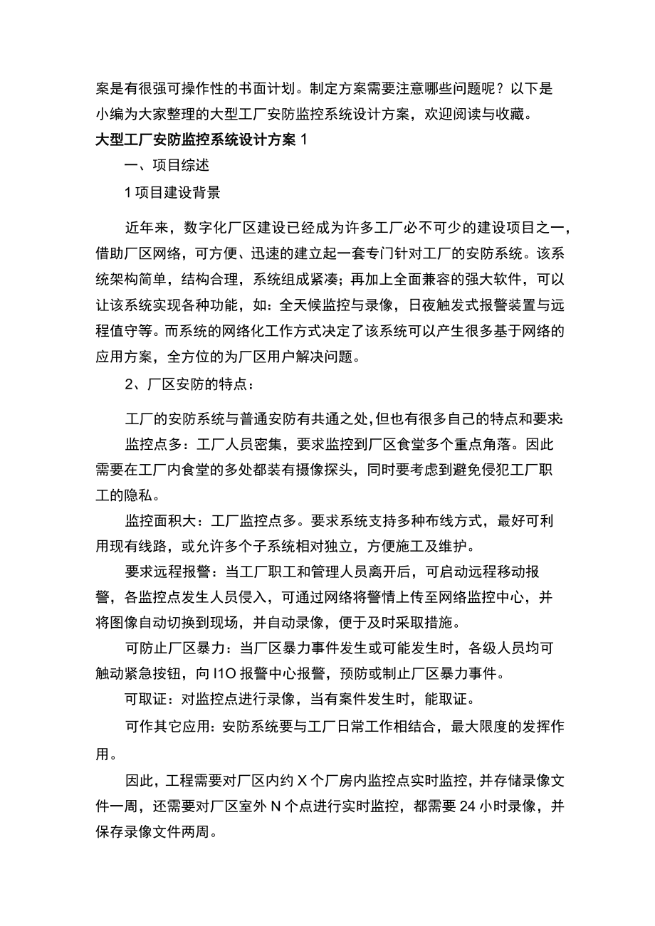 大型工厂安防监控系统设计方案.docx_第2页