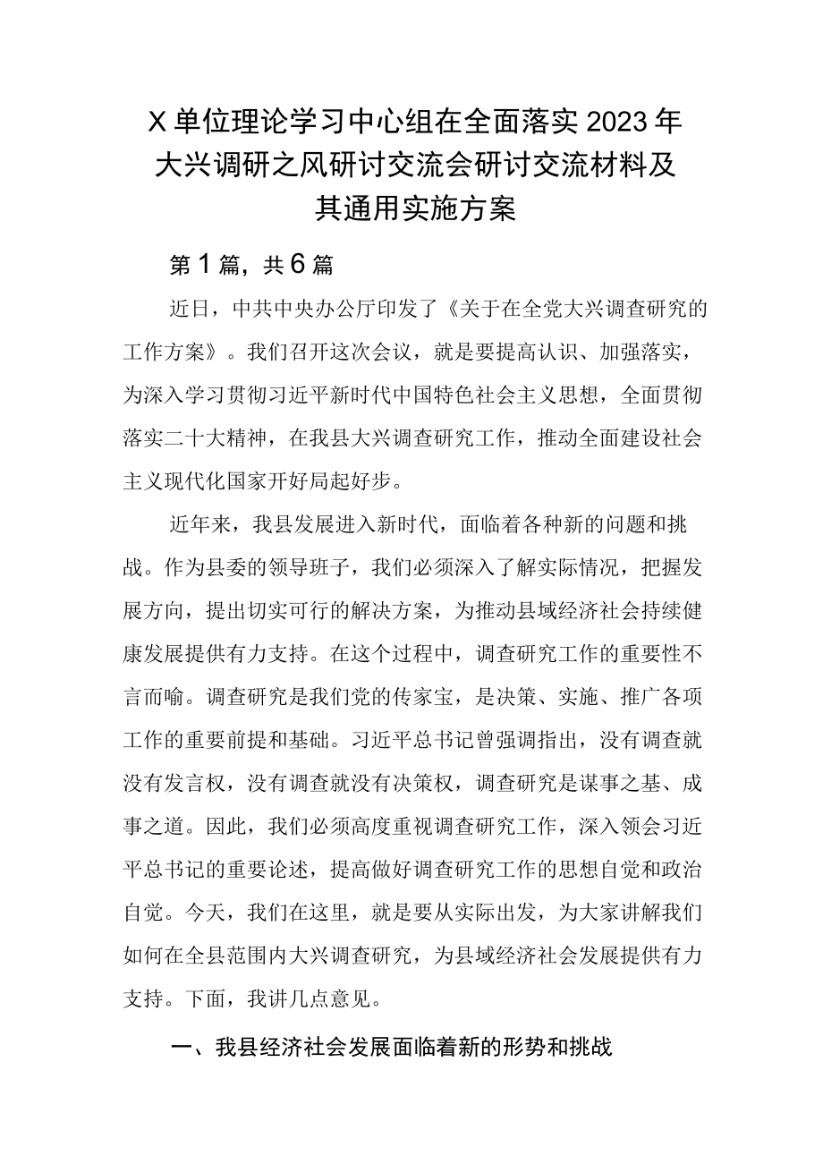 X单位理论学习中心组在全面落实2023年大兴调研之风研讨交流会研讨交流材料及其通用实施方案.docx_第1页