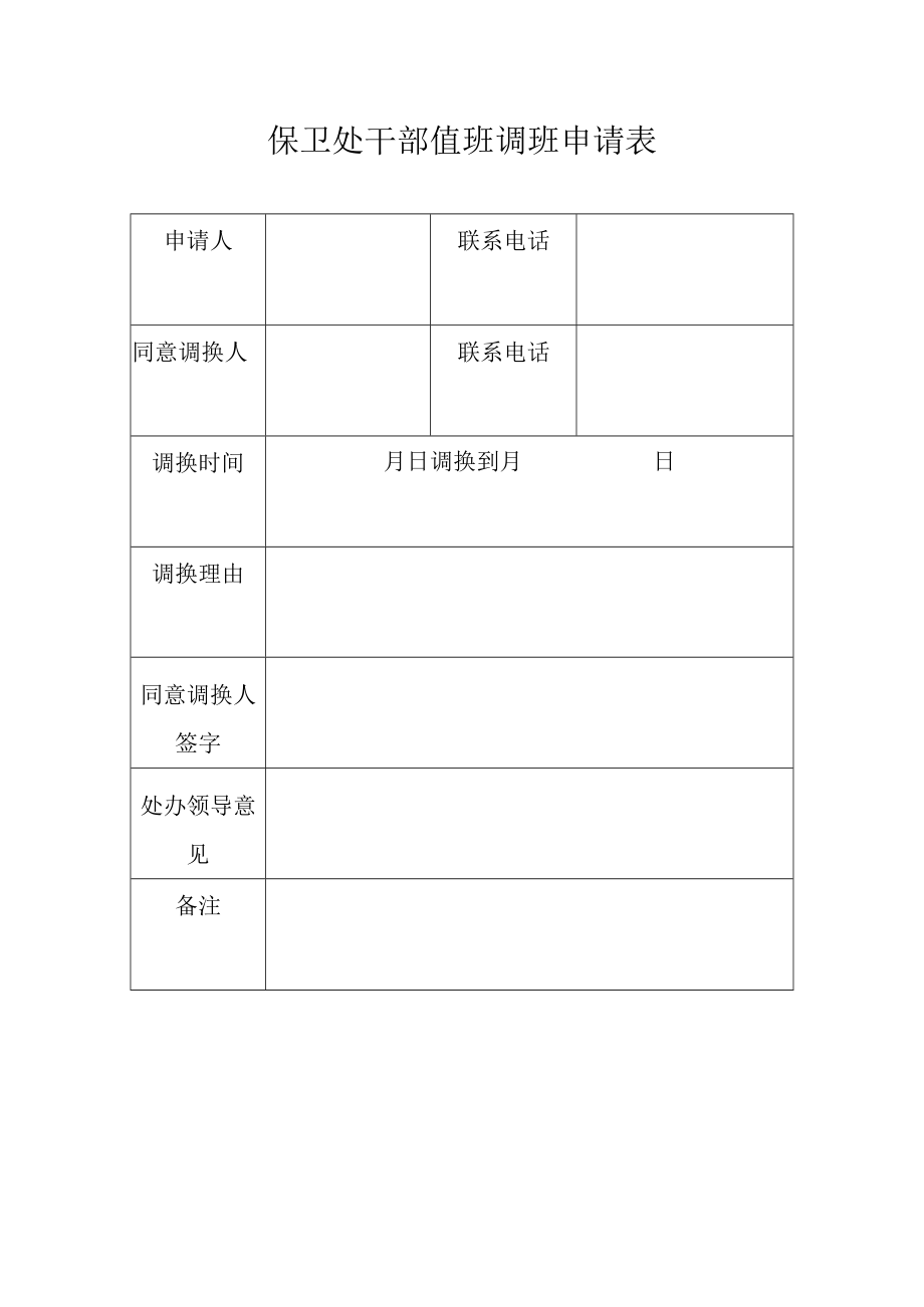 保卫处干部值班调班申请表.docx_第1页